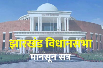 jharkhand-assembly-tributes-paid-to-the-dead-on-the-first-day-of-the-session-proceedings-adjourned-till-monday