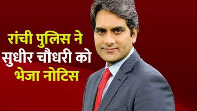 Ranchi Police Sent Notice to Sudhir Chaudhary